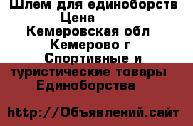 Шлем для единоборств › Цена ­ 500 - Кемеровская обл., Кемерово г. Спортивные и туристические товары » Единоборства   